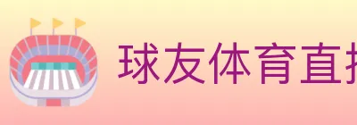 球友体育直播 logo